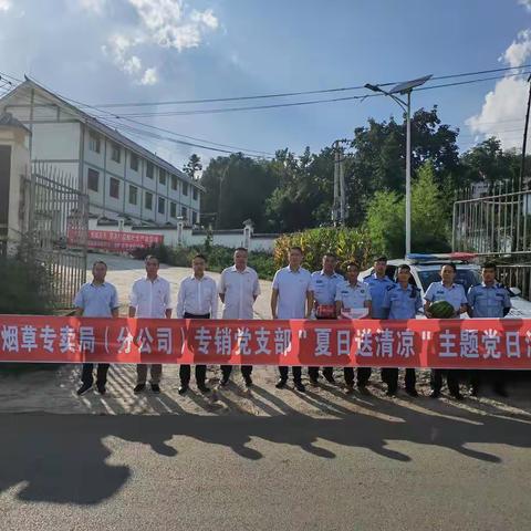 赫章县局（分公司）开展“夏日送清凉”志愿服务活动