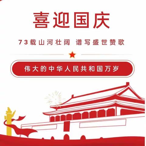 籍山镇葛林完小2022年国庆放假通知及温馨提示