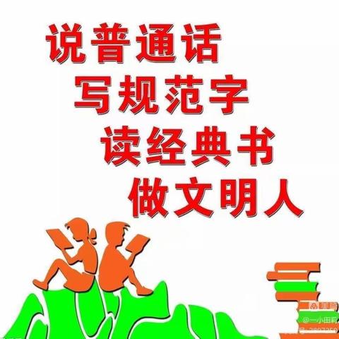 “推广普通话   喜迎二十大”---籍山镇葛林完小第25届推广普通话倡议书