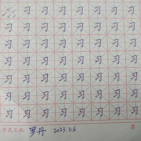 汉字练习2