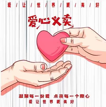 麻榨中学“学雷锋 献爱心”校园义卖活动邀请函