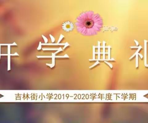 同心战“疫”  行动有我                               ———吉林街小学网上开学典礼暨开学第一课