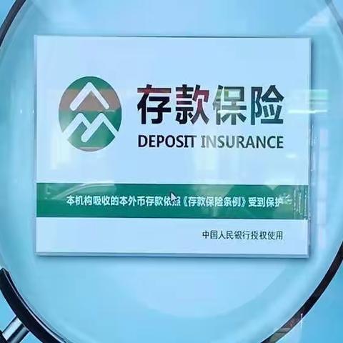 伊敏建行金融知识进万家——存款保险制度宣传月