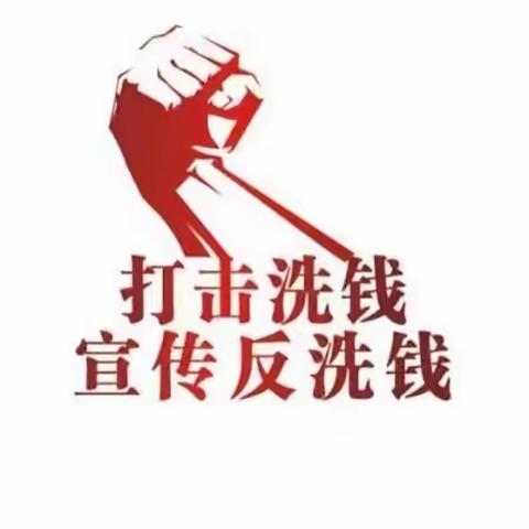 伊敏支行反洗钱案例及风险提示