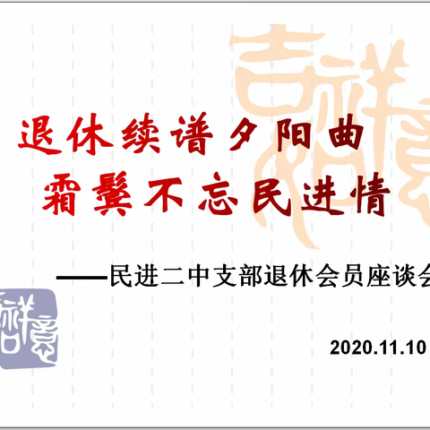 “退休续谱夕阳曲，霜鬓不忘民进情”——记民进二中支部退休会员座谈会