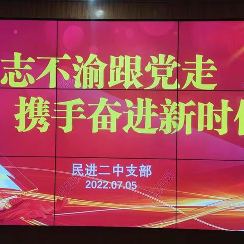 “矢志不渝跟党走，携手奋进新时代”民进二中支部召开主题工作会议