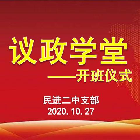 参政议政，凝聚共识——记民进二中支部“议政学堂”开班仪式