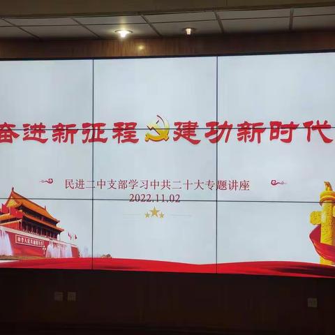 “奋进新征程，建功新时代”——民进二中支部召开“二十大学习座谈会”