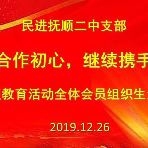 民进抚顺二中支部召开主题教育活动组织生活会