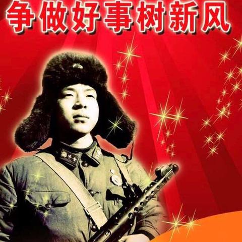 学习丰碑人物—雷锋，精神永留存！