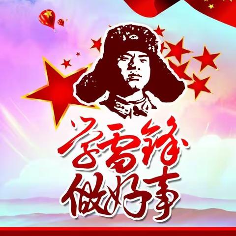 “弘扬雷锋精神，共建美好家园”——柘港乡金潭小学2023年春  学雷锋志愿服务活动纪实