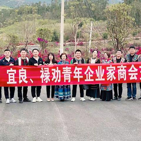 “春知樱觉”禄劝、宜良青商会交流活动