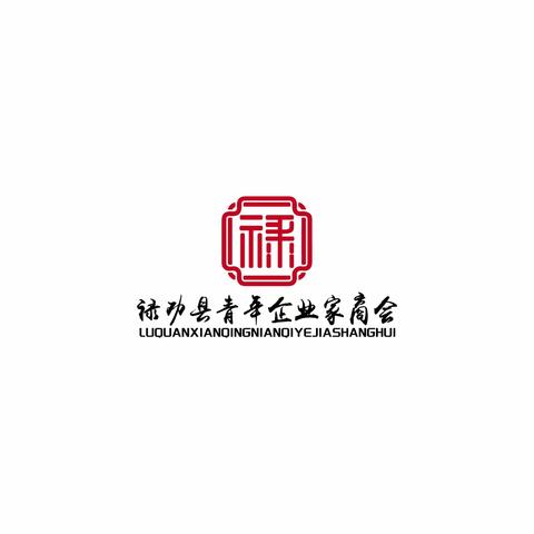 禄劝青年企业家商会召开第一届理事会第四次会员大会