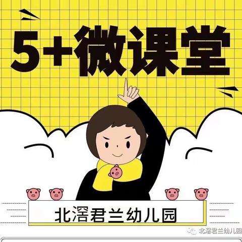 【呱呱学士在中六】北滘君兰幼儿园——“5+微课堂”学习风采篇（五）