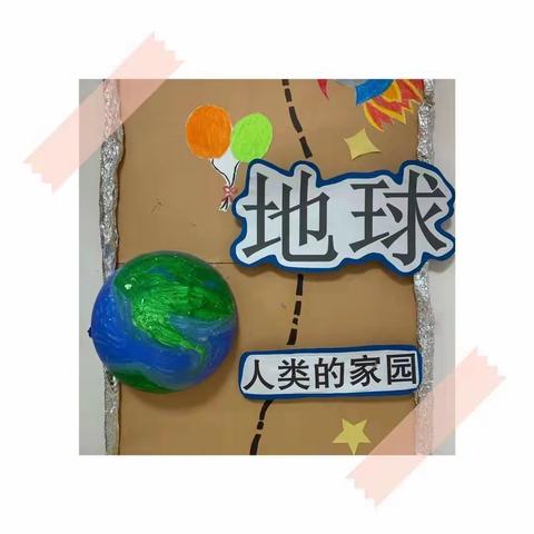 北滘君兰幼儿园大班级主题活动《星球大冒险》阶段一  从地球出发