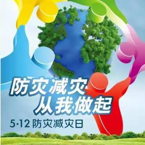 德惠市同太乡和平中心小学“防灾减灾”致家长一封信