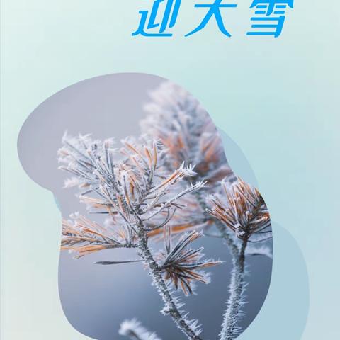 【强镇筑基·和雅教育】人和完小开展“知节气，迎大雪”主题活动