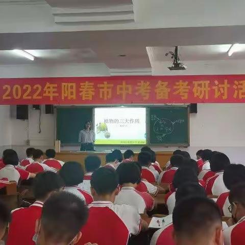 优质课程展风采，精准研讨战中考———2022年阳春市生物学科中考备考研讨会