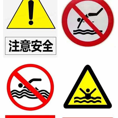 【珍爱生命，谨防溺水】