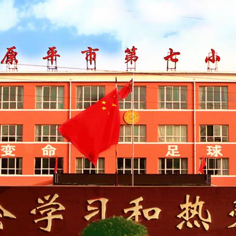 【原平市第七小学】雷锋精神永放光芒   青春七小绽放能量