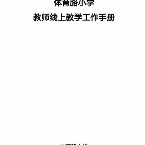 停课不停学，我们同舟共济、共克时艰！