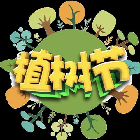 齐行动，共护绿——淑绅宝贝幼儿园彩虹班植树节活动