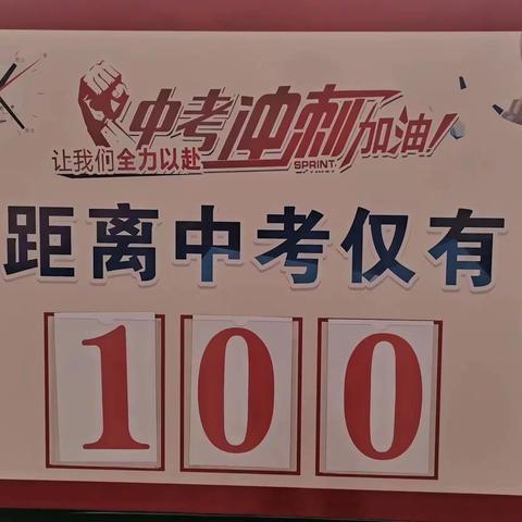 奋战百日赢中考 乘风破浪铸辉煌 ——宽城四中中考誓师大会