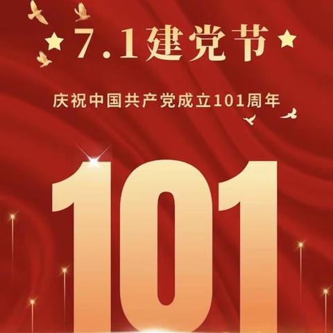 砥砺奋进，御风前行——宽城四中开展庆祝建党101周年“十个一”系列活动暨7月份主题党日活动