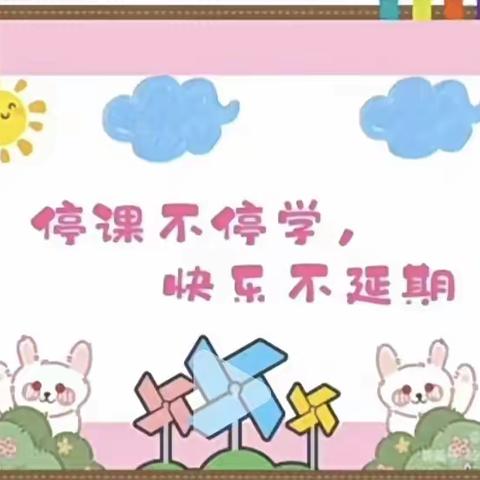 【“童”抗疫，“趣”宅家】——雅齐理想城幼儿园小二班线上教学