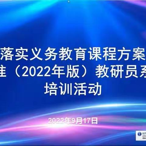 聚集新课标 明确新方向—— 东湖小学参加山东省落实义务教育课程方案和课程标准（2022年版）教研员系列培训活动