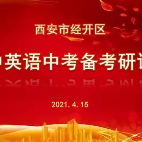 群策群力   再创佳绩——记2021年经开区初中英语备考研讨会