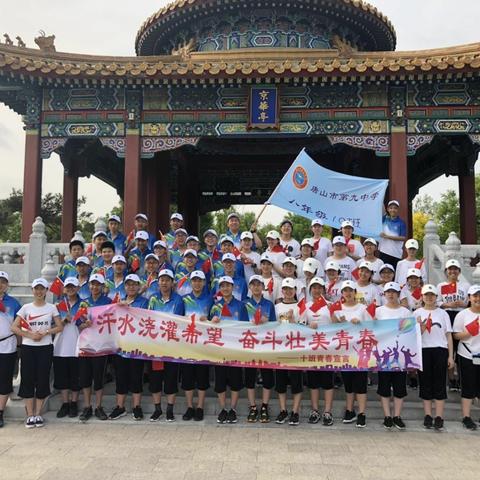 唐山市第九中学八年级10班“追逐青春梦想  行走美丽家园”主题远足活动