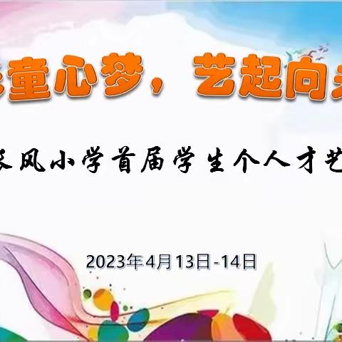 “出彩童心梦  艺起向未来”  —— 长风小学首届学生才艺比赛