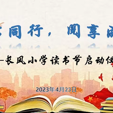 “与书同行 ，阅享成长”—— 长风小学2023年读书节启动仪式