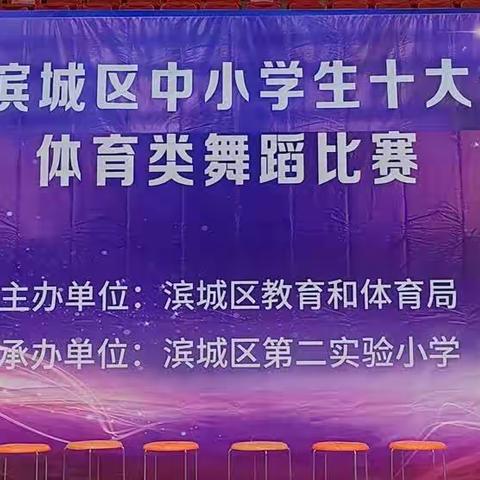 啦啦舞动童年 炫农村娃风采— 滨北中心小学喜获滨城区中小学体育类舞蹈比赛二等奖