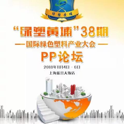 黄埔38期PP论坛邀请函，会议报名咨询热线15370931975张磊