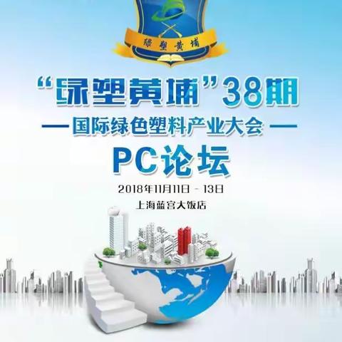 诚邀您参加黄埔38期PC论坛，时间：11月11日-13日，会议报名热线15370931975张磊