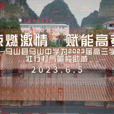 点燃激情    赋能高考——马山县马山中学为高三学子壮行打气喊楼助威