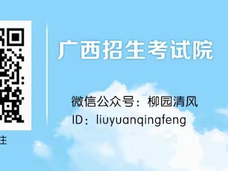 资讯 | 广西2023年普通高校招生录取日程表