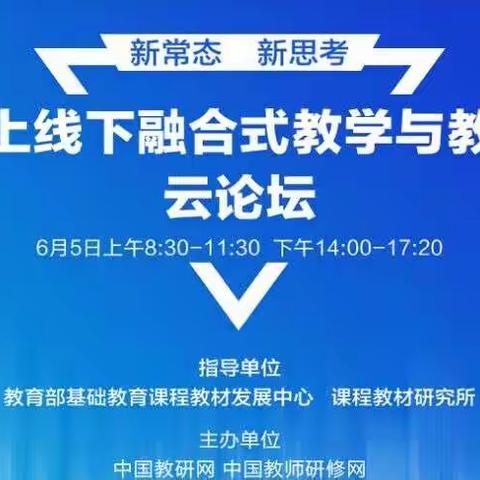 相聚云端论坛，共议融合教学——合肥市琥珀名城小学高段语文组参加“未来线上线下融合式教学与教研创新云论坛”