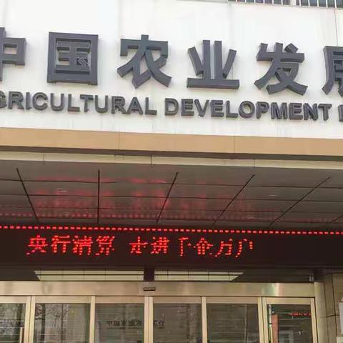 农发行杨凌示范区分行开展“央行支付清算，走进千企万户”宣传活动