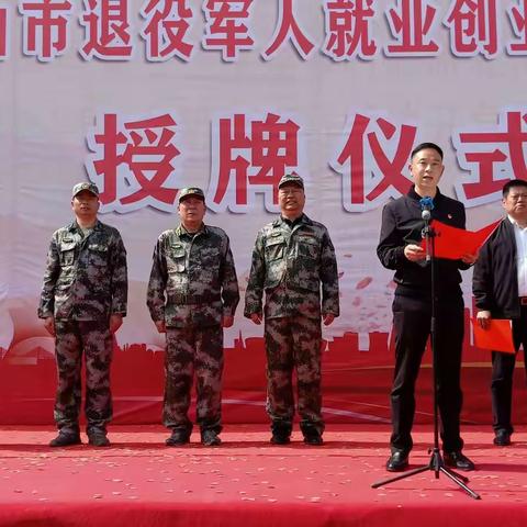 平顶山市退役军人就业创业示范园授牌仪式暨退役军人就业创业月工作推进会在肖旗乡康龙公司园区召开