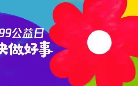 关于诚邀参加2021年“99公益日”网络募捐活动的倡议书