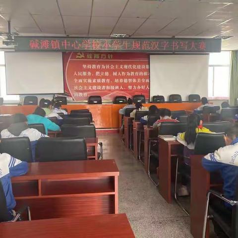 碱滩镇中心学校“显书写之功，展文字之美”小学生规范汉字书写大赛