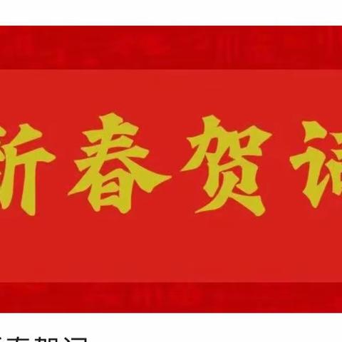 蒲县行政审批服务管理局2023年新年贺词