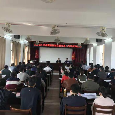 大直镇小学2018年春季学期教学工作会议