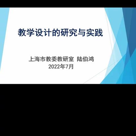 2022.7.2教学设计的研究与实践 上海市教研室陆伯鸿