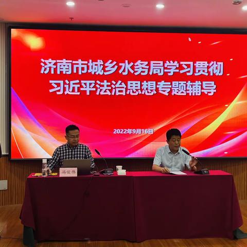 济南市城乡水务局举办学习贯彻习近平法治思想专题辅导讲座