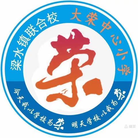 立德树人 五育并举——梁水镇学区大荣小学五育工作纪实