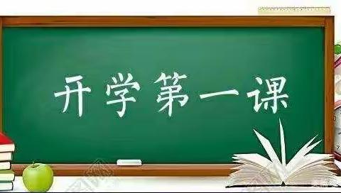 少年强， 则国强——中丁乡大店小学开学第一课